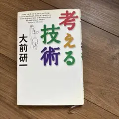 考える技術 大前研一