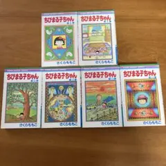ちびまる子ちゃん 6巻セット 2、7、11-14巻の6巻