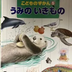 こどものずかん 5 うみのいきもの