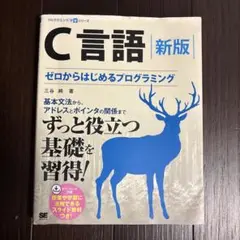 C言語新版 ゼロからはじめるプログラミング