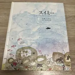 スイミー 絵本 レオ・レオニ