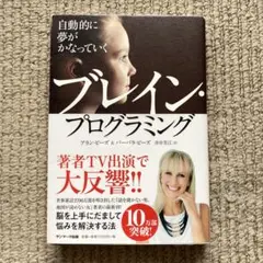 自動的に夢がかなっていく　ブレインプログラミング