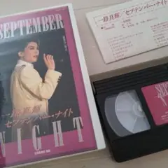 宝塚歌劇団♪一路真輝　セプテンバー・ナイト VHSビデオテープ　1993年