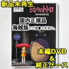 新品未使用　となりのトトロ　デジタルリマスター版　本編　DVD　国内正規品