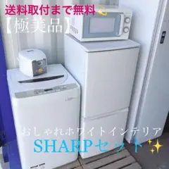 16取付無料!大人気SHARPおしゃれホワイト冷蔵庫洗濯機電子レンジ炊飯器セット