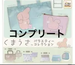 くまうさ　バラエティーコレクション　ガチャ　トート　6種　コンプリート