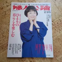 婦人公論　2020年2/25号