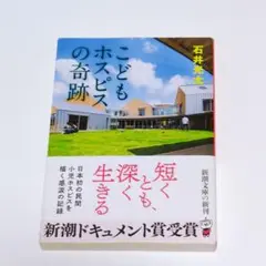 こどもホスピスの奇跡 石井光太 新潮ドキュメント賞受賞