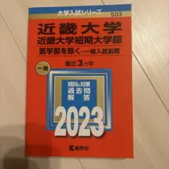 近畿大学・近畿大学短期大学部(医学部を除く―一般入試前期)2023
