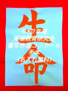 367【小学４年生「生命」手本】尾張教育研究会書写コンクール手本