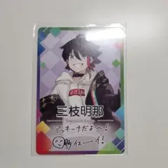 にじさんじチップス 三枝明那