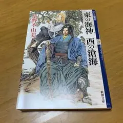 東の海神 西の滄海 十二国記　　g40