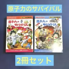 【2冊セット】原子力のサバイバル1、2 サバイバルシリーズ　かがくるBOOK