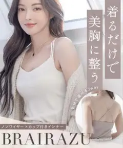 【✨新品】BRAIRAZU ノンワイヤー カップ付きインナー キナリ