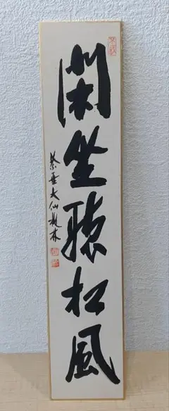 2025年最新】大徳寺短冊の人気アイテム - メルカリ