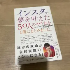 インスタで夢を叶えた50人のやり方を1冊にまとめました。