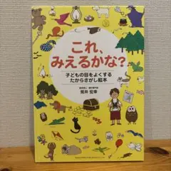 これ、みえるかな？ 絵本・児童書