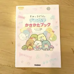 すみっコぐらし デコ文字 かきかたブック