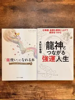 龍本2冊セット龍使いになれる本 & 龍神とつながる強運人生　引き寄せ開運ドラゴン