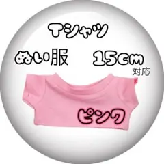 15cmぬい服 LABUBU ちびぬい ともぬい 着せ替え 推しTシャツ ピンク