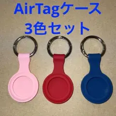 【新品未使用】Airtagケース 保護カバー スマートトラッカー シリコン3個