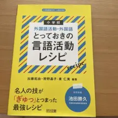 小学校外国語活動・外国語 とっておきの言語活動レシピ