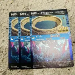 青の世界　リバイバル　チェックリスト　３枚