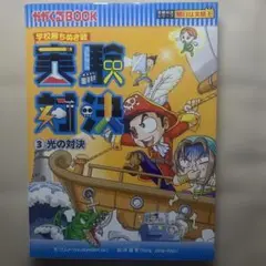 実験対決 : 学校勝ちぬき戦 : 科学実験対決漫画 3 (光の対決)
