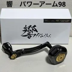 美品 リブレ 響 パワーアーム98