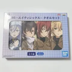 86 エイティシックス タオルセット