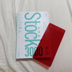 英単語 Stock 3000
