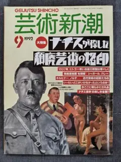 芸術新潮　1992年9月号　ナチスが捺した芸術