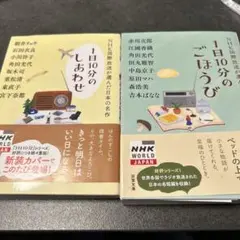 1日10分のごほうび 1日10分のしあわせNHK国際放送が選んだ日本の名作