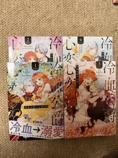 冷血公爵の心変わり　4冊セット(1巻〜4巻)