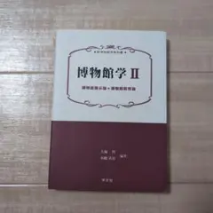 博物館学Ⅱ 博物館展示論・博物館教育論