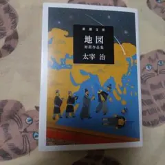 地図 初期作品集 太宰治 初期作品集 新品未読❗
