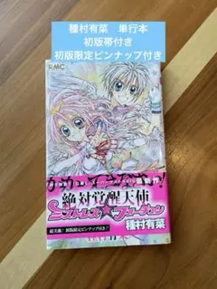 種村有菜　ミストレスフォーチュン Amazon.co.jp: 絶対覚醒天使ミストレス☆フォーチュン (りぼん