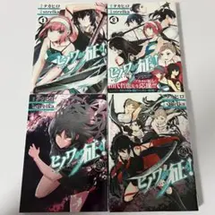 【美品】ヒノワが征く 1〜4巻セット 【一読のみ】