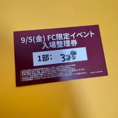 9/5 クルユア fc限定イベント 整理券 1部 団体 サイン