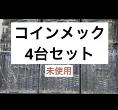【コインメック4台セット】新500円対応！