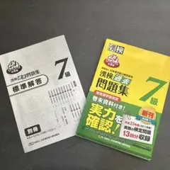 漢検過去問題集7級 平成24年度版