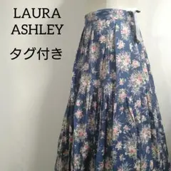 【タグ付き未使用】ローラアシュレイ ロングスカート