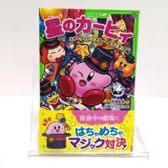 星のカービィ スターライト・シアターへようこそ!の巻