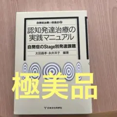 認知発達治療の実践マニュアル―自閉症のStage別発達課題 認知発達治療の実践マニュアル―自閉症のStage別発達課題 (自閉症