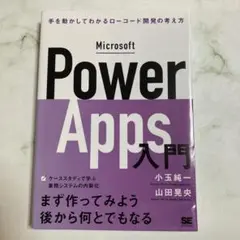 Microsoft Power Apps 入門 翔泳社