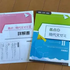 基点　現代文ゼミ Ⅱ 未記入 浜島書店