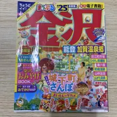 まっぷる 金沢 能登・加賀温泉郷'25