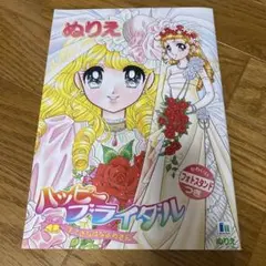 ショウワノートB5ぬりえ　ハッピーブライダル