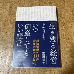 「生き残る経営」よりも「いつ倒産してもいい経営」