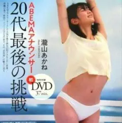 ★新品未開封★瀧山あかね★プレイボーイ★特別付録DVD★